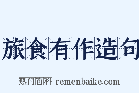 旅食有作造句是什么意思的图片